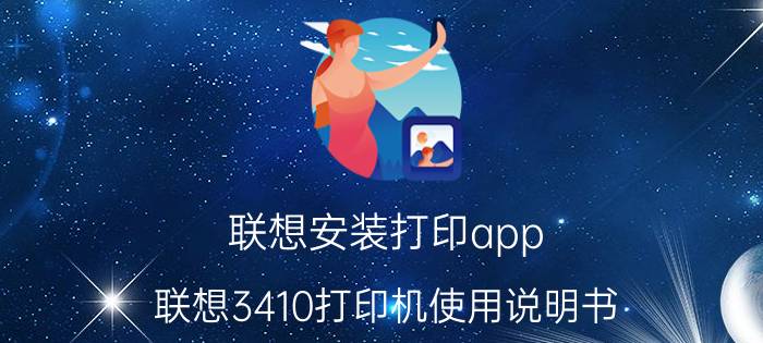 联想安装打印app 联想3410打印机使用说明书？